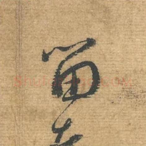 留毛笔行书的写法,蔡襄书法行书留单字帖图片,摘自安道帖第053字