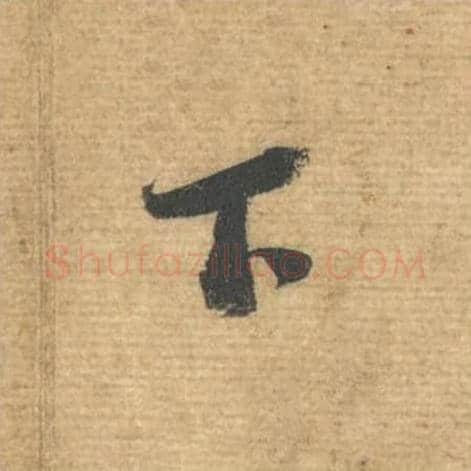 下毛笔行书的写法,蔡襄书法行书下单字帖图片,摘自安道帖第055字