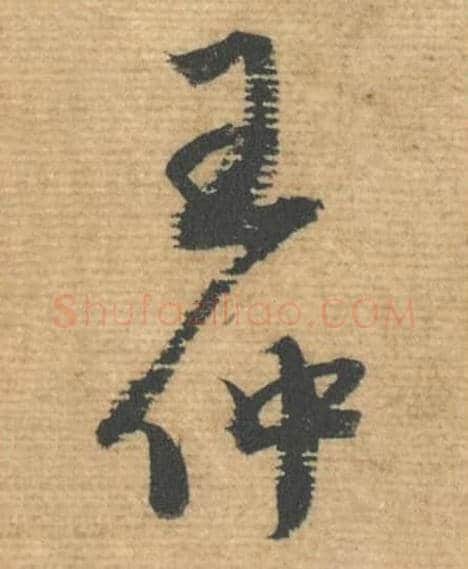 王仲毛笔行书的写法,蔡襄书法行书王仲单字帖图片,摘自安道帖第056-57字
