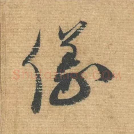 仪毛笔行书的写法,蔡襄书法行书仪单字帖图片,摘自安道帖第058字
