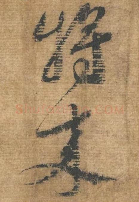 将来毛笔行书的写法,蔡襄书法行书将来单字帖图片,摘自安道帖第060-61字