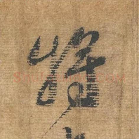 将毛笔行书的写法,蔡襄书法行书将单字帖图片,摘自安道帖第060字