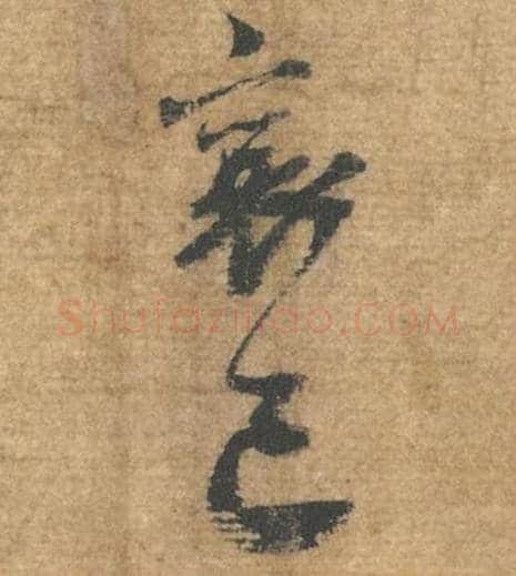 襄已毛笔行书的写法,蔡襄书法行书襄已单字帖图片,摘自安道帖第063-64字