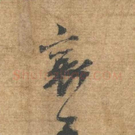 襄毛笔行书的写法,蔡襄书法行书襄单字帖图片,摘自安道帖第063字