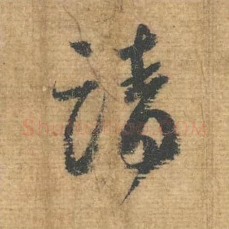 请毛笔行书的写法,蔡襄书法行书请单字帖图片,摘自安道帖第065字