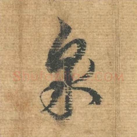 泉毛笔行书的写法,蔡襄书法行书泉单字帖图片,摘自安道帖第066字