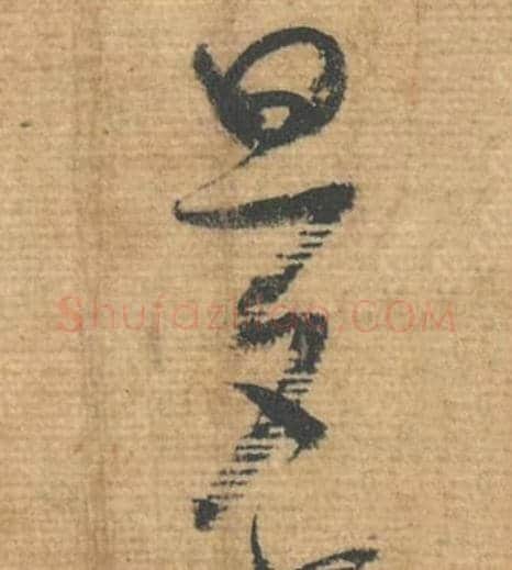 旦夕毛笔行书的写法,蔡襄书法行书旦夕单字帖图片,摘自安道帖第068-69字