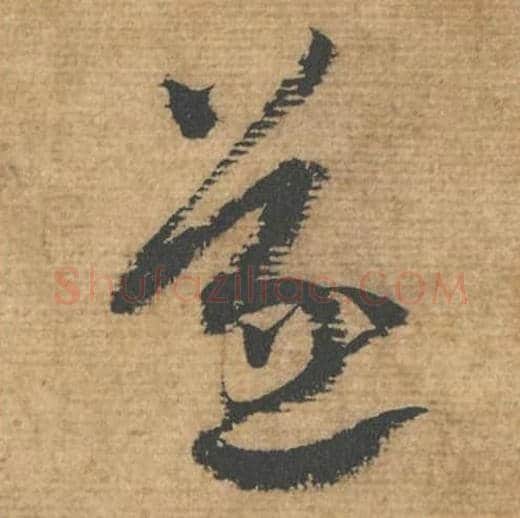 遂毛笔行书的写法,蔡襄书法行书遂单字帖图片,摘自安道帖第071字