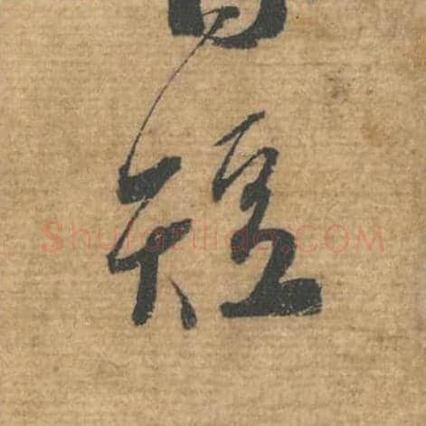 短毛笔行书的写法,蔡襄书法行书短单字帖图片,摘自安道帖第073字