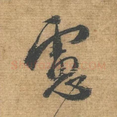 虑毛笔行书的写法,蔡襄书法行书虑单字帖图片,摘自安道帖第074字