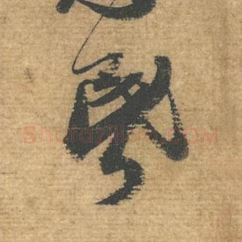 昏毛笔行书的写法,蔡襄书法行书昏单字帖图片,摘自安道帖第075字