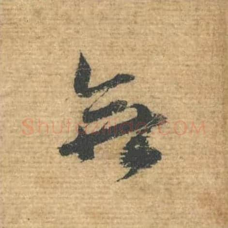 无毛笔行书的写法,蔡襄书法行书无单字帖图片,摘自安道帖第076字