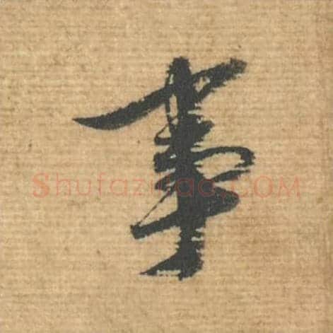 事毛笔行书的写法,蔡襄书法行书事单字帖图片,摘自安道帖第079字