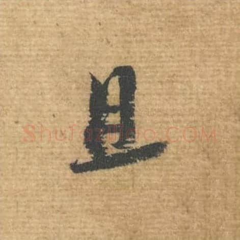且毛笔行书的写法,蔡襄书法行书且单字帖图片,摘自安道帖第080字