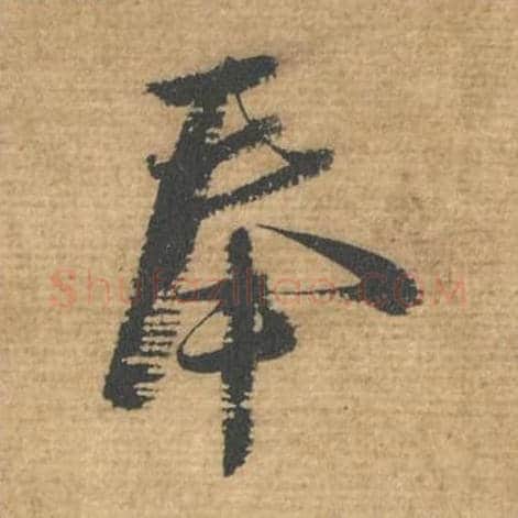 奉毛笔行书的写法,蔡襄书法行书奉单字帖图片,摘自安道帖第081字