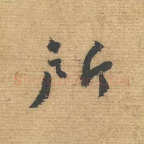 所毛笔行书的写法,蔡襄书法行书所单字帖图片,摘自安道帖第087字