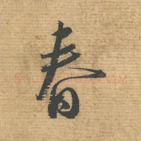 春毛笔行书的写法,蔡襄书法行书春单字帖图片,摘自安道帖第090字