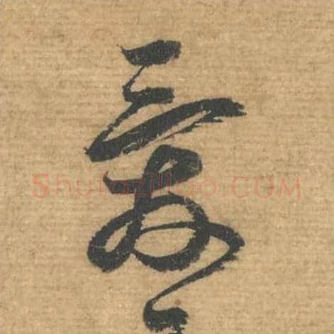 爱毛笔行书的写法,蔡襄书法行书爱单字帖图片,摘自安道帖第095字