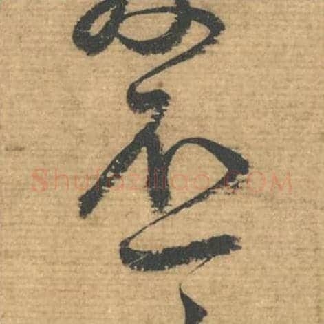 不毛笔行书的写法,蔡襄书法行书不单字帖图片,摘自安道帖第096字
