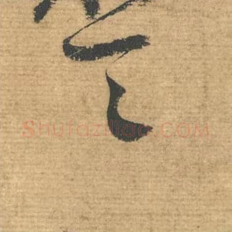 一毛笔行书的写法,蔡襄书法行书一单字帖图片,摘自安道帖第098字