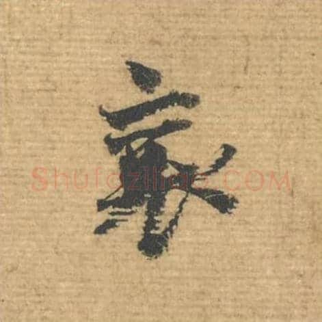 襄毛笔行书的写法,蔡襄书法行书襄单字帖图片,摘自安道帖第099字