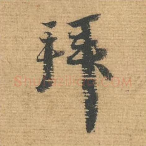 拜毛笔行书的写法,蔡襄书法行书拜单字帖图片,摘自安道帖第101字