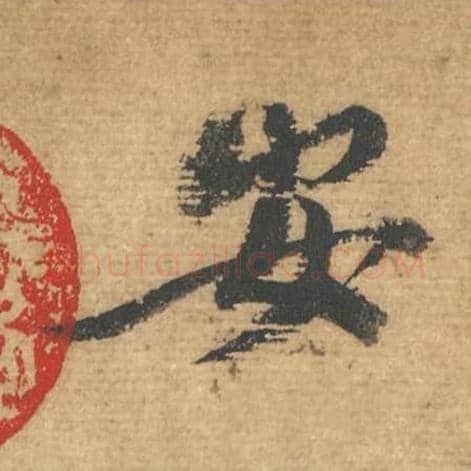安毛笔行书的写法,蔡襄书法行书安单字帖图片,摘自安道帖第102字