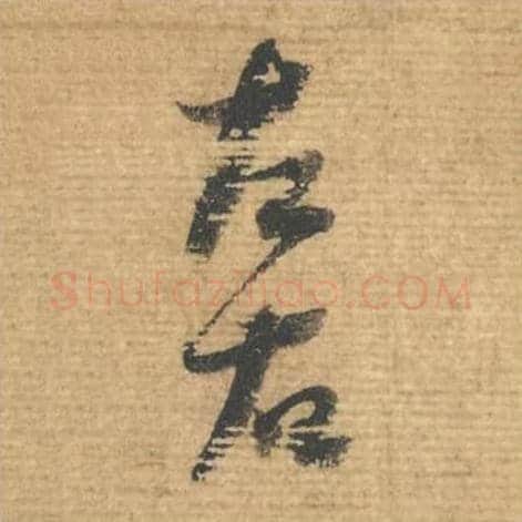 左右毛笔行书的写法,蔡襄书法行书左右单字帖图片,摘自安道帖第106-107字