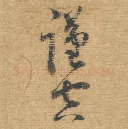 谨空毛笔行书的写法,蔡襄书法行书谨空单字帖图片,摘自安道帖第108-109字