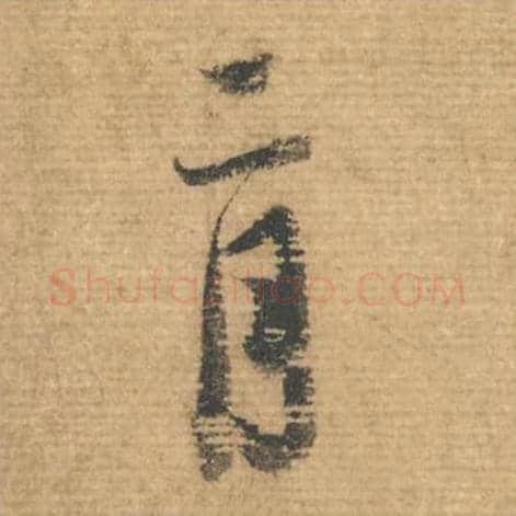 二月毛笔行书的写法,蔡襄书法行书二月单字帖图片,摘自安道帖第110-111字