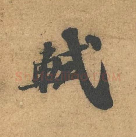 轼毛笔行书的写法,蔡襄书法行书轼单字帖图片,摘自获见帖第001字