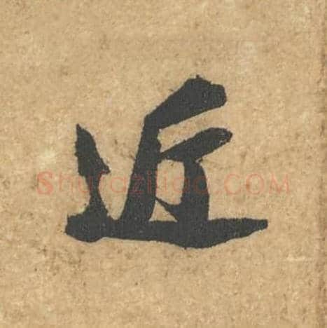 近毛笔行书的写法,蔡襄书法行书近单字帖图片,摘自获见帖第003字