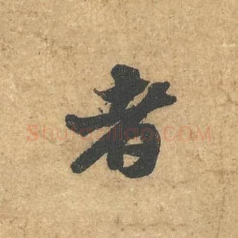 者毛笔行书的写法,蔡襄书法行书者单字帖图片,摘自获见帖第004字