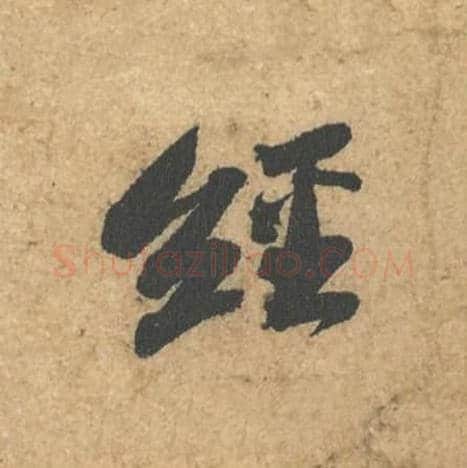经毛笔行书的写法,蔡襄书法行书经单字帖图片,摘自获见帖第005字