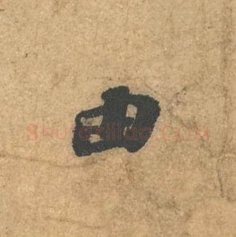 由毛笔行书的写法,蔡襄书法行书由单字帖图片,摘自获见帖第006字