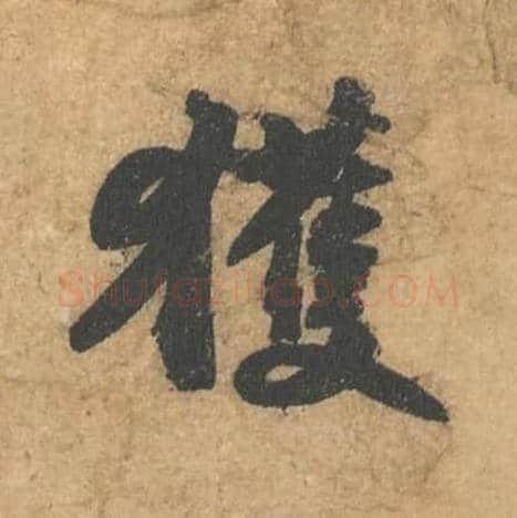 获毛笔行书的写法,蔡襄书法行书获单字帖图片,摘自获见帖第007字