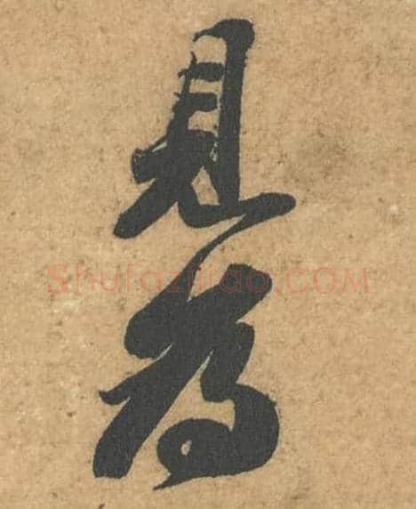 见为毛笔行书的写法,蔡襄书法行书见为单字帖图片,摘自获见帖第008-9字