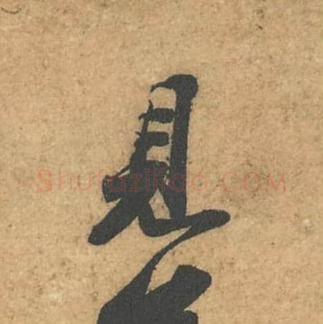 见毛笔行书的写法,蔡襄书法行书见单字帖图片,摘自获见帖第008字