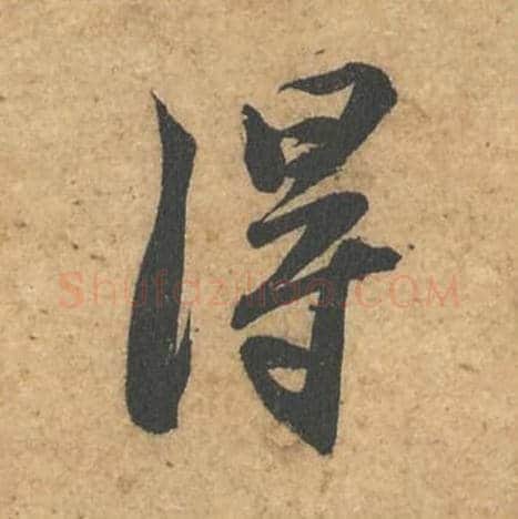 得毛笔行书的写法,蔡襄书法行书得单字帖图片,摘自获见帖第017字