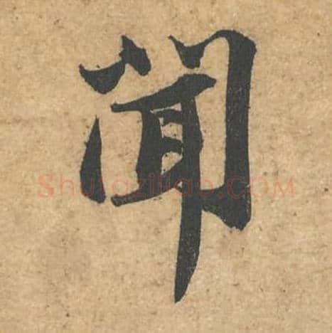 闻毛笔行书的写法,蔡襄书法行书闻单字帖图片,摘自获见帖第018字
