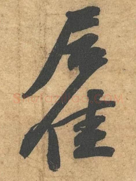 居佳毛笔行书的写法,蔡襄书法行书居佳单字帖图片,摘自获见帖第020-21字
