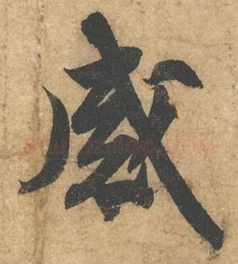 感毛笔行书的写法,蔡襄书法行书感单字帖图片,摘自获见帖第023字