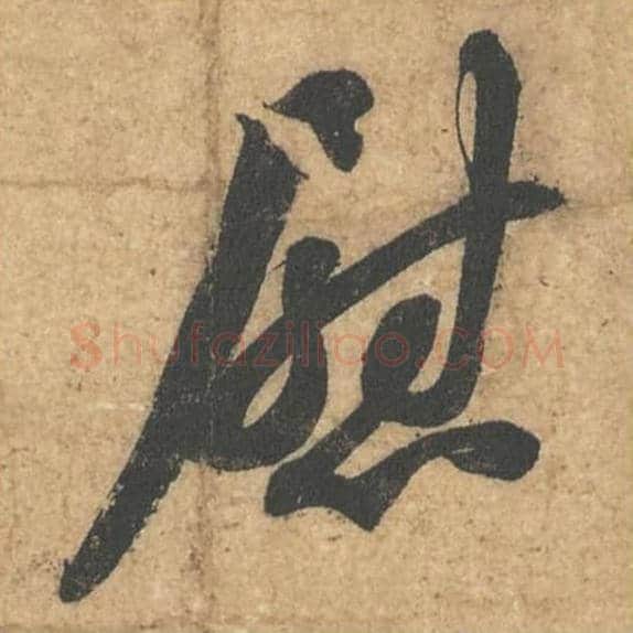 慰毛笔行书的写法,蔡襄书法行书慰单字帖图片,摘自获见帖第024字