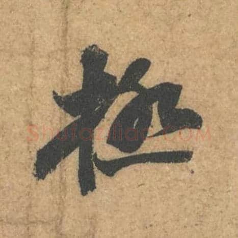 极毛笔行书的写法,蔡襄书法行书极单字帖图片,摘自获见帖第026字