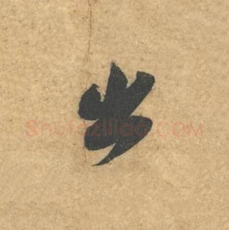 出毛笔行书的写法,蔡襄书法行书出单字帖图片,摘自获见帖第029字