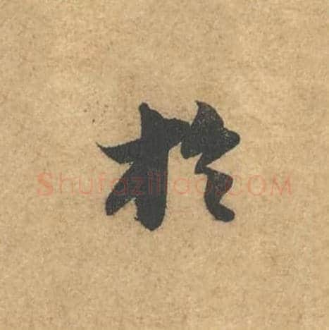 于毛笔行书的写法,蔡襄书法行书于单字帖图片,摘自获见帖第030字