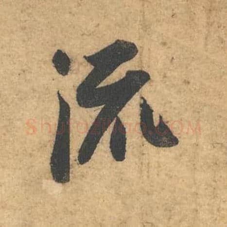 流毛笔行书的写法,蔡襄书法行书流单字帖图片,摘自获见帖第035字