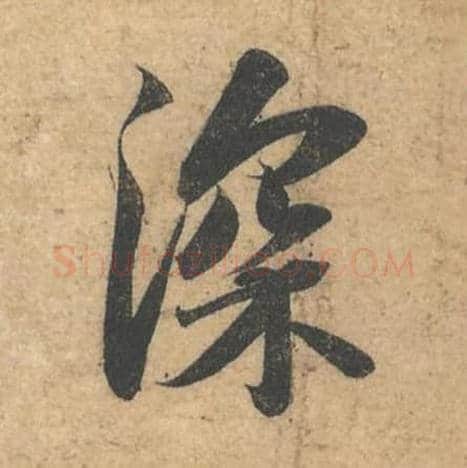 深毛笔行书的写法,蔡襄书法行书深单字帖图片,摘自获见帖第038字