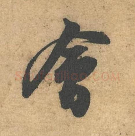 会毛笔行书的写法,蔡襄书法行书会单字帖图片,摘自获见帖第043字