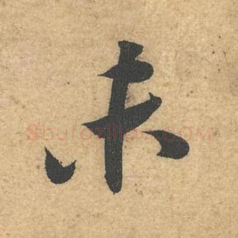 未毛笔行书的写法,蔡襄书法行书未单字帖图片,摘自获见帖第044字